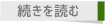 続きを読む